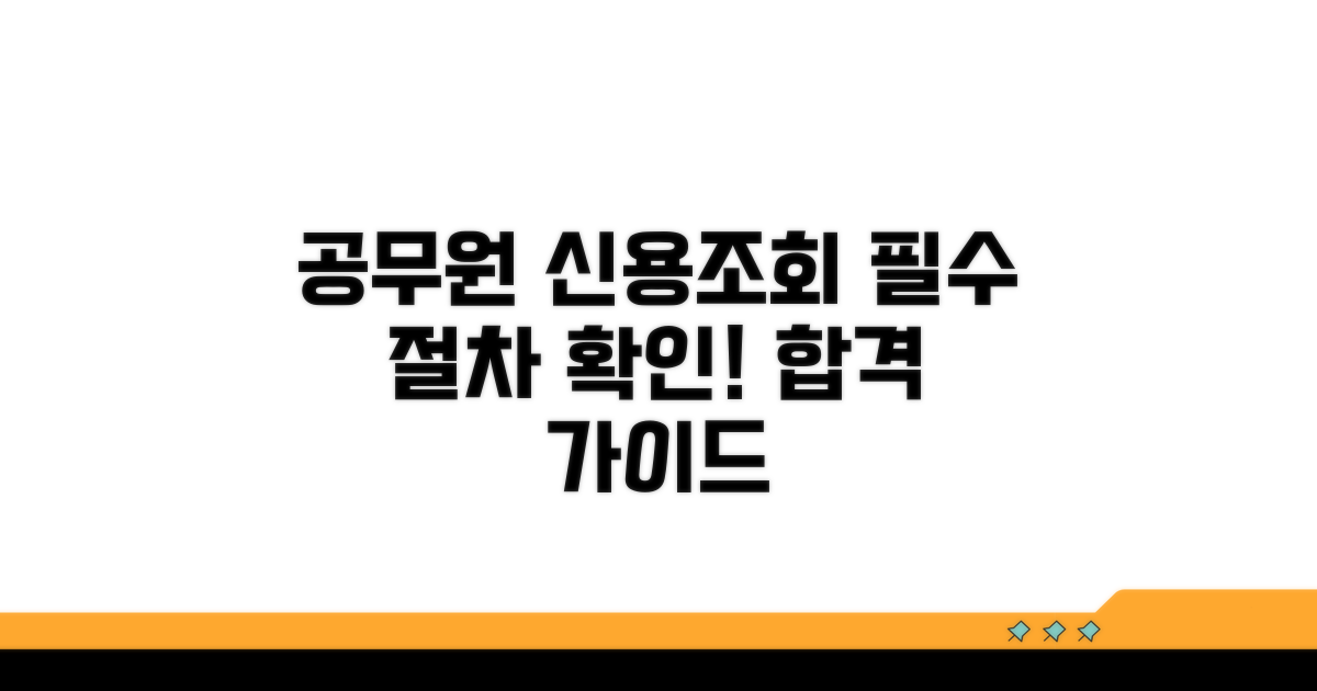 공무원 채용 신용조회 절차