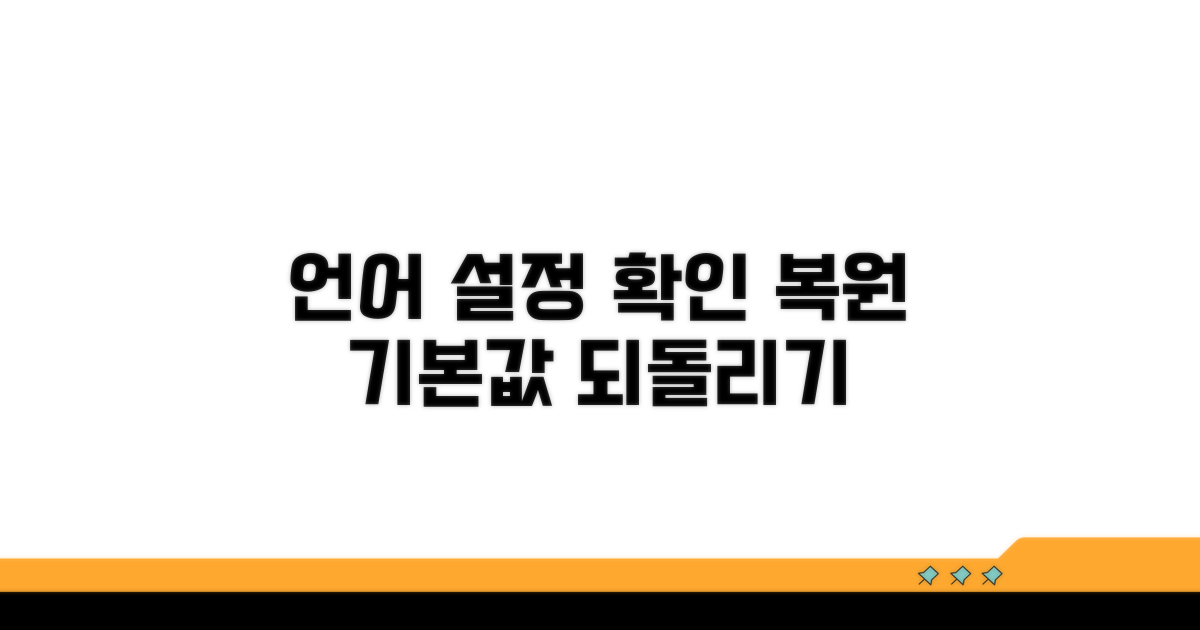 언어 설정 확인과 기본값 복원