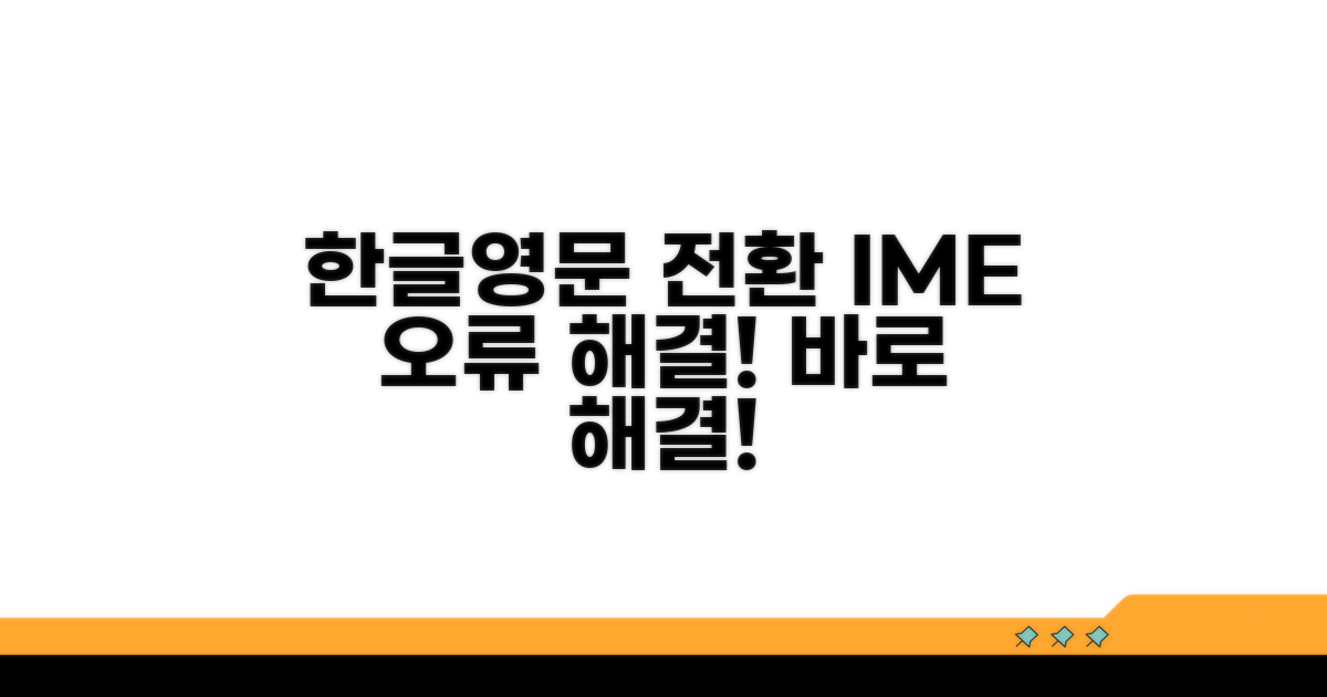 IME 설정: 한글 영문 전환 문제 해결