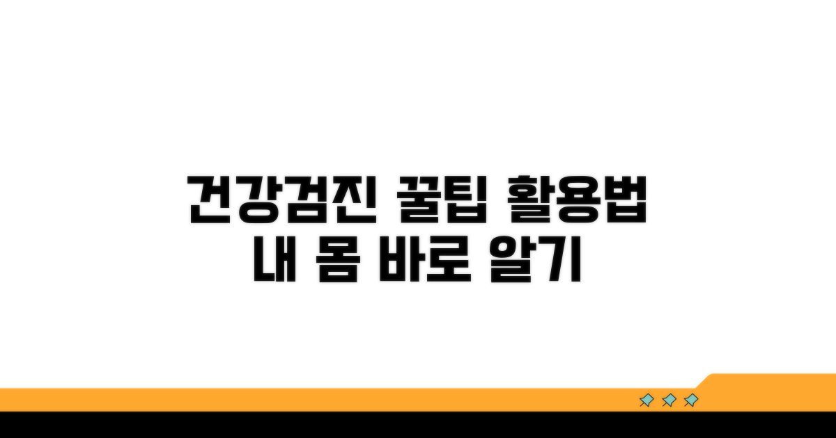 건강검진 결과 활용 꿀팁