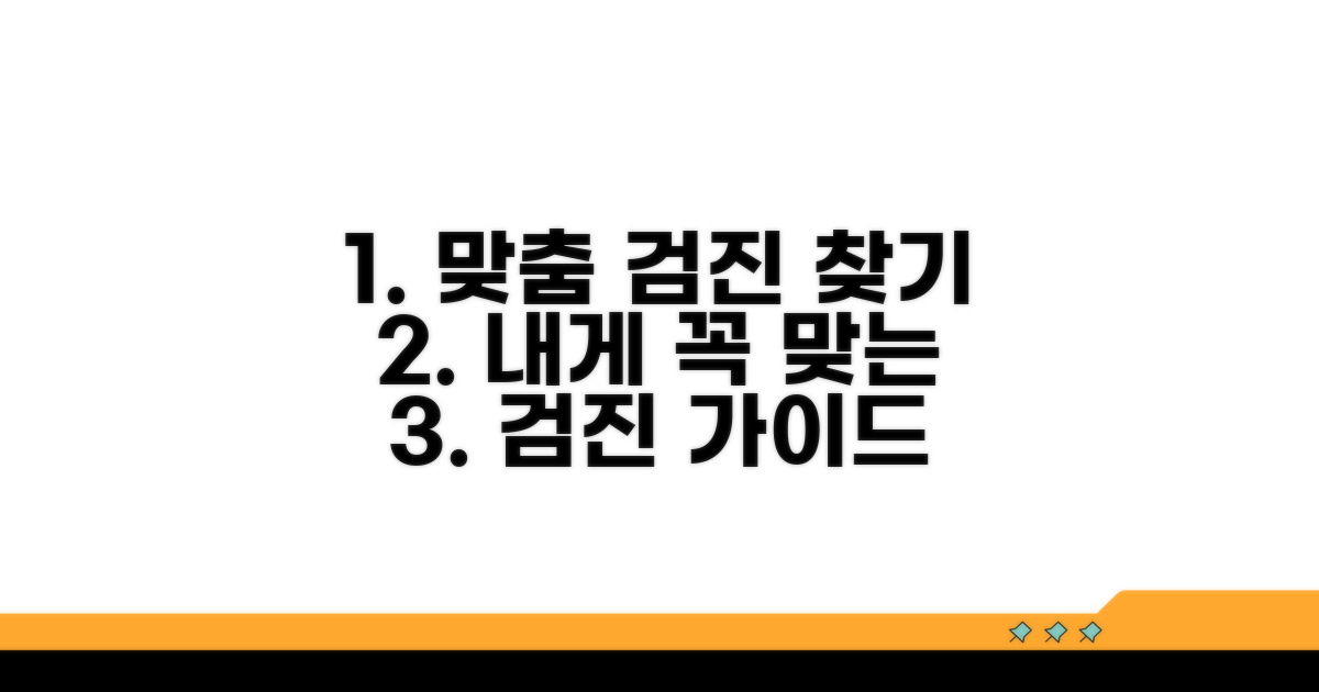나에게 맞는 검진 선택 가이드
