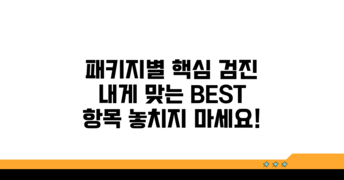 패키지별 핵심 검진 항목 비교