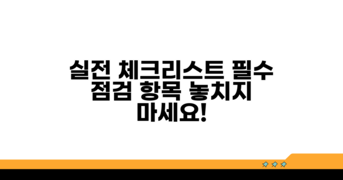 실전 점검 체크리스트