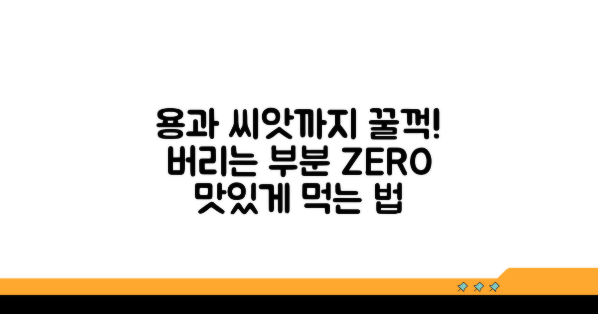 용과 씨앗까지 먹는 법