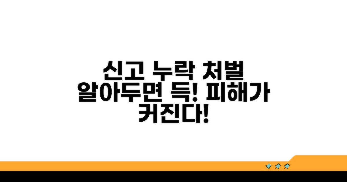 신고 누락 시 처벌 수위 알아보기