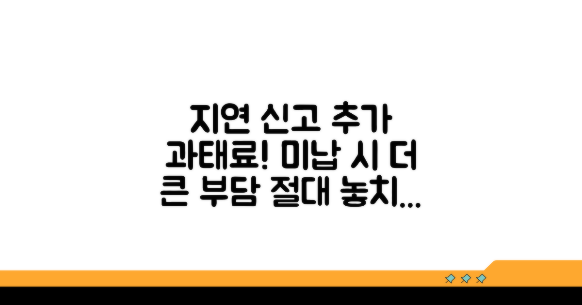 지연 신고 시 가산되는 과태료