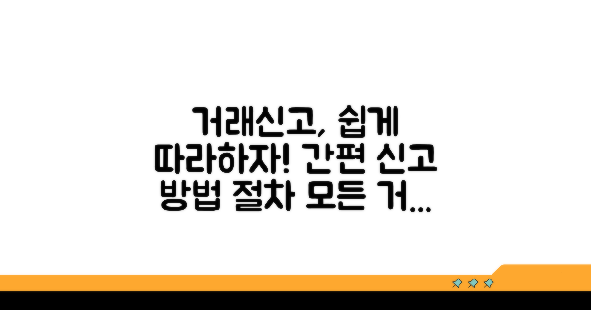 거래신고 절차 및 방법 안내