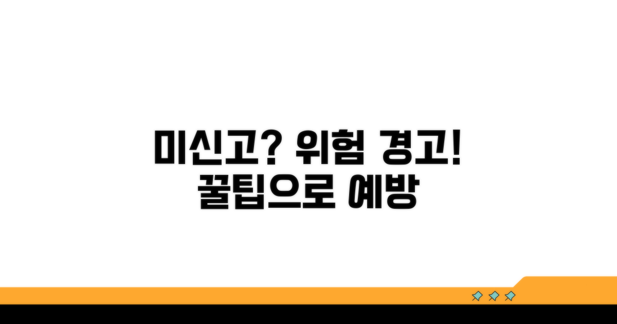 미신고 위험과 예방 꿀팁