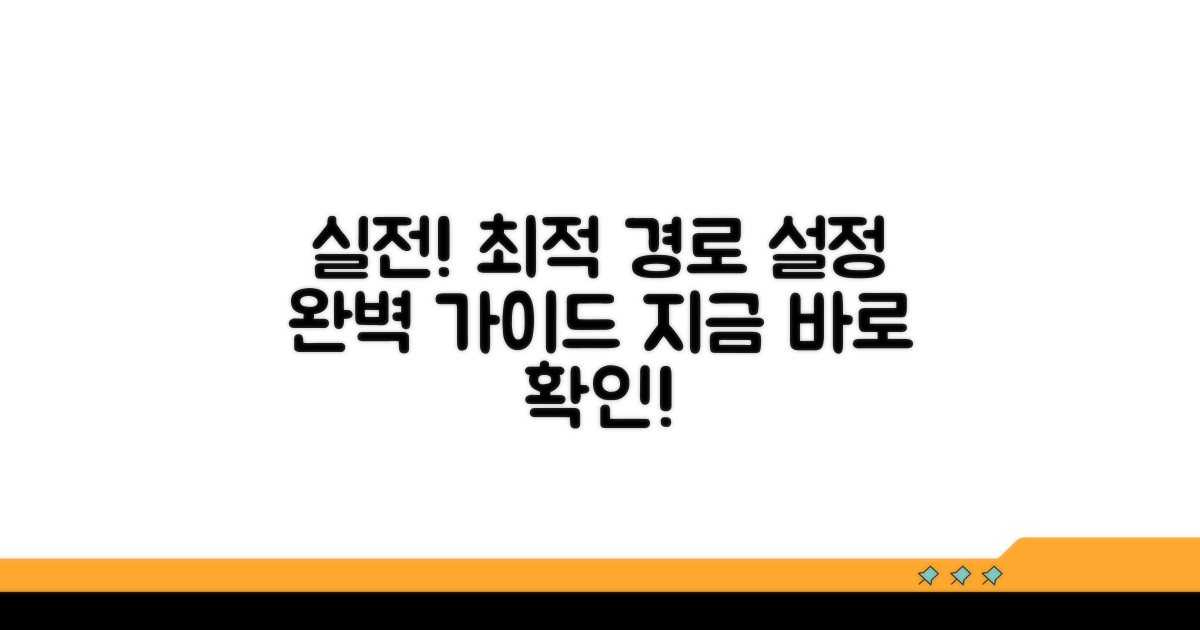 실전! 최적 경로 설정 방법