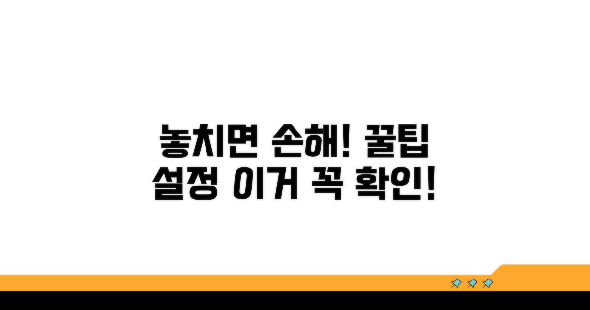 놓치기 쉬운 설정 주의사항