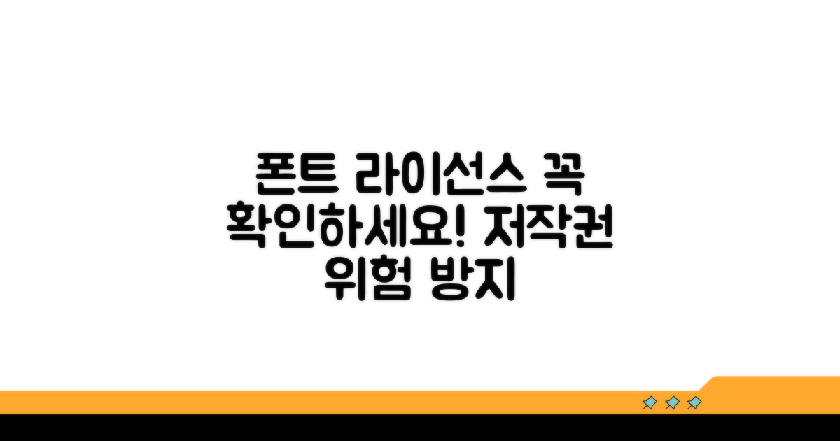 폰트 라이선스 꼭 확인하세요
