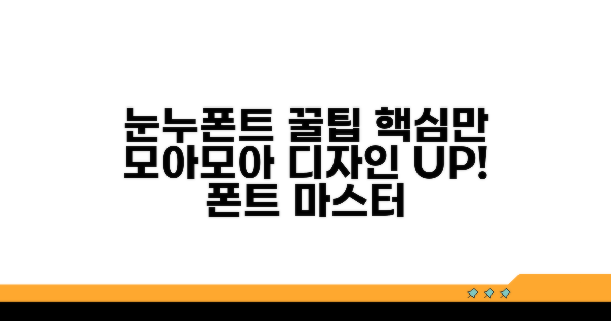 눈누폰트 활용 꿀팁 총정리