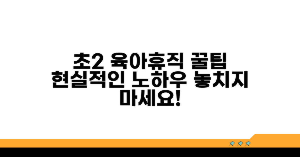 초2 자녀 육아휴직 꿀팁 모음