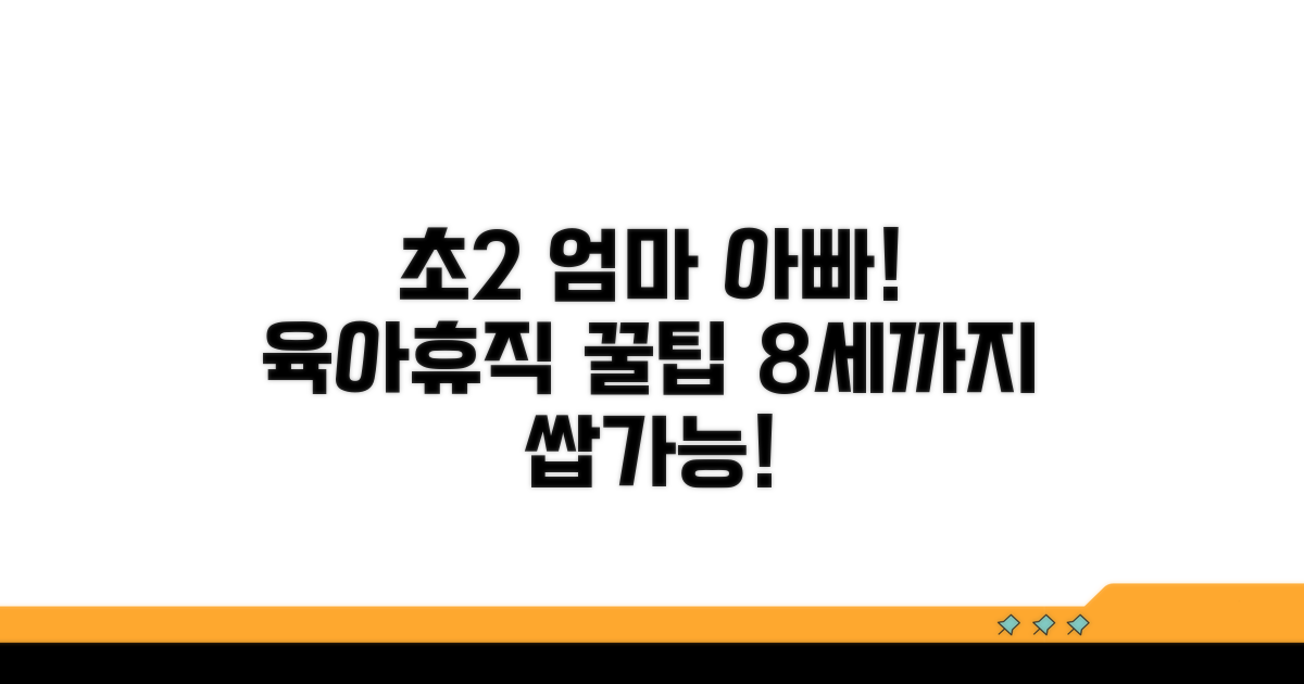 만 8세 초2 자녀까지 육아휴직 조건