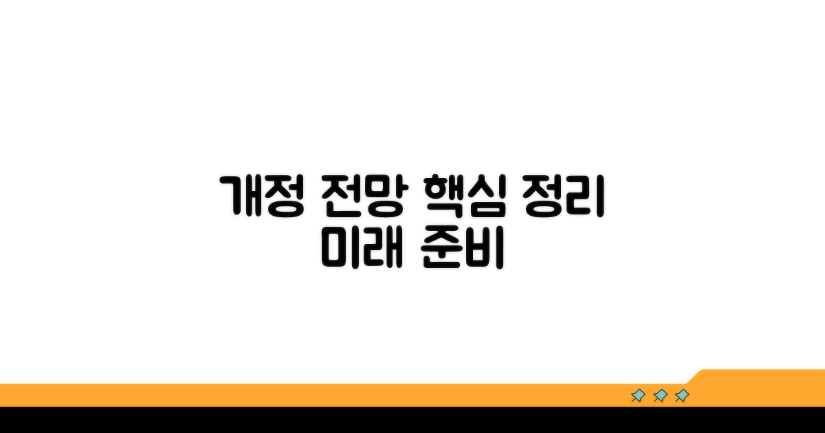 개정 사항과 향후 전망