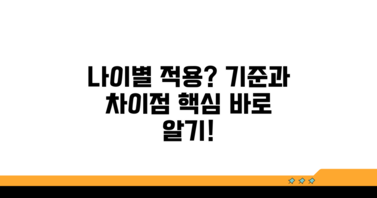 연령별 적용 기준과 차이점