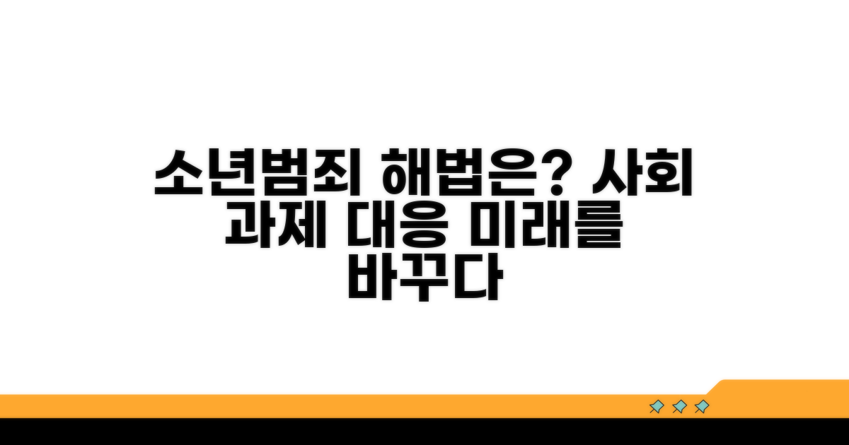 소년범죄 대응 전략과 사회적 과제