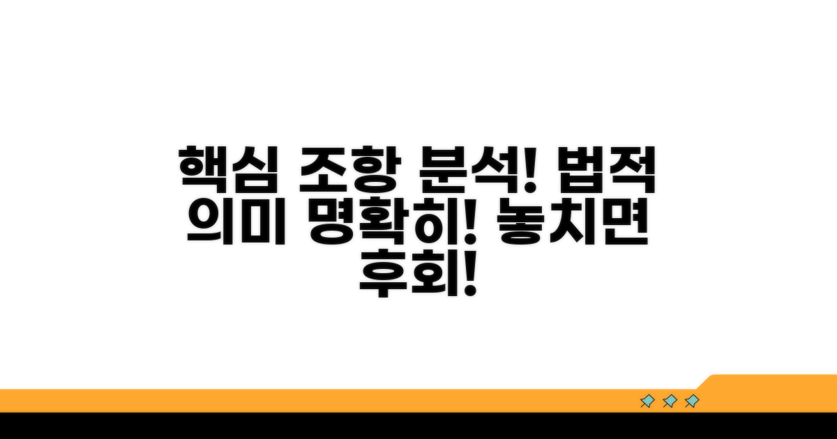주요 조항과 법적 의미 분석