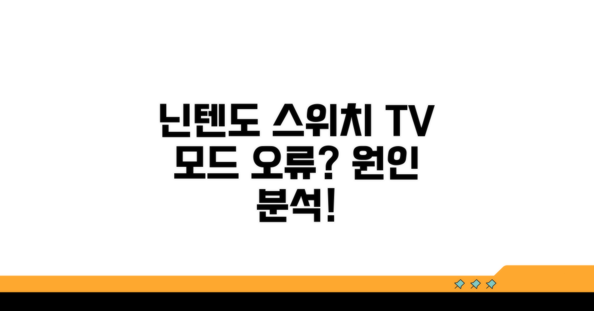 닌텐도 스위치 TV 모드 오류 원인 분석