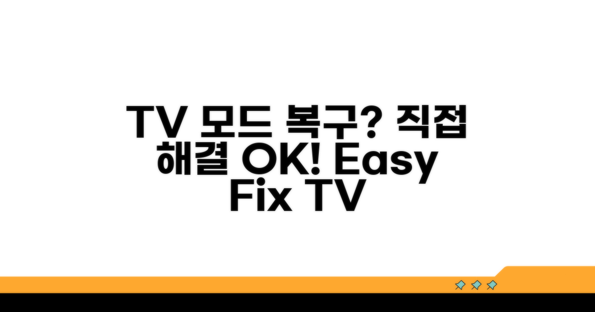 독자 스스로 해결하는 TV 모드 복구 방법