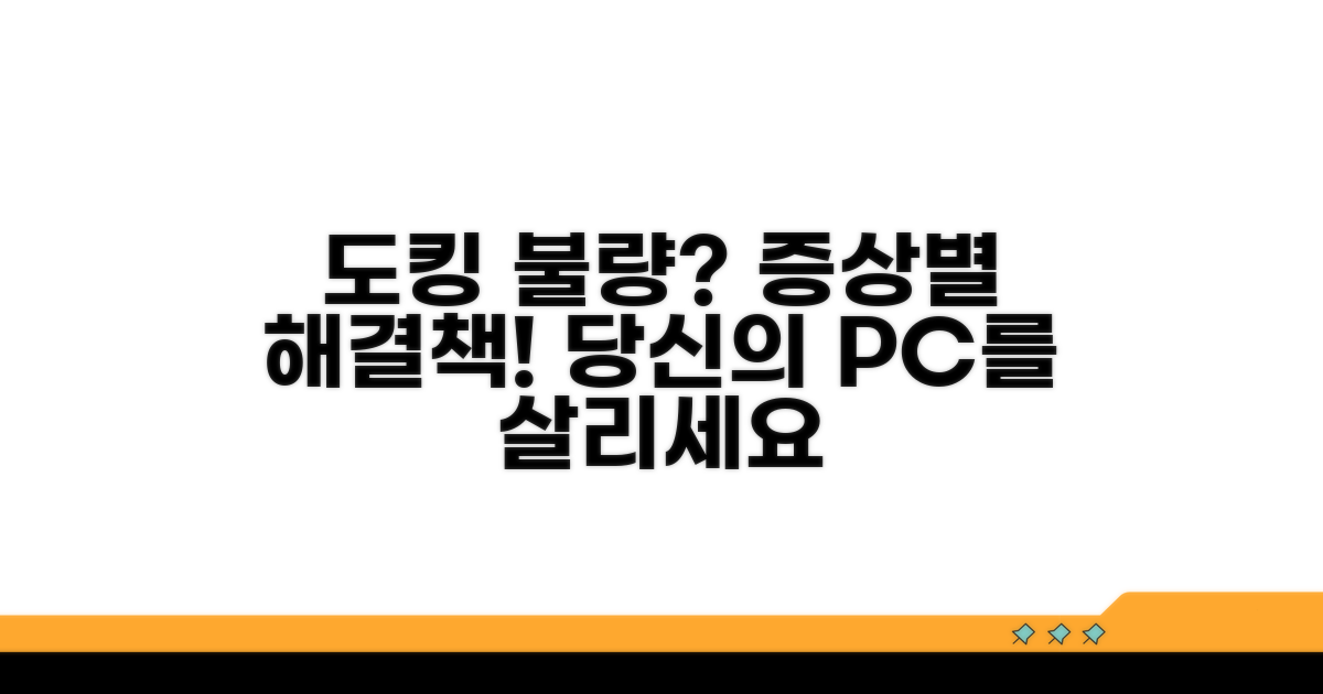 도킹 스테이션 연결 문제, 증상별 해결책