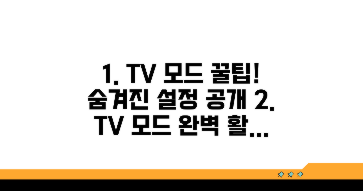 TV 모드 활용 꿀팁과 추가 설정