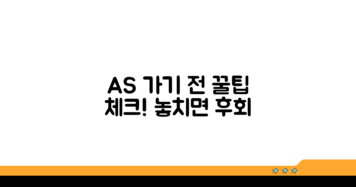AS 센터 방문 전 필수 체크 리스트