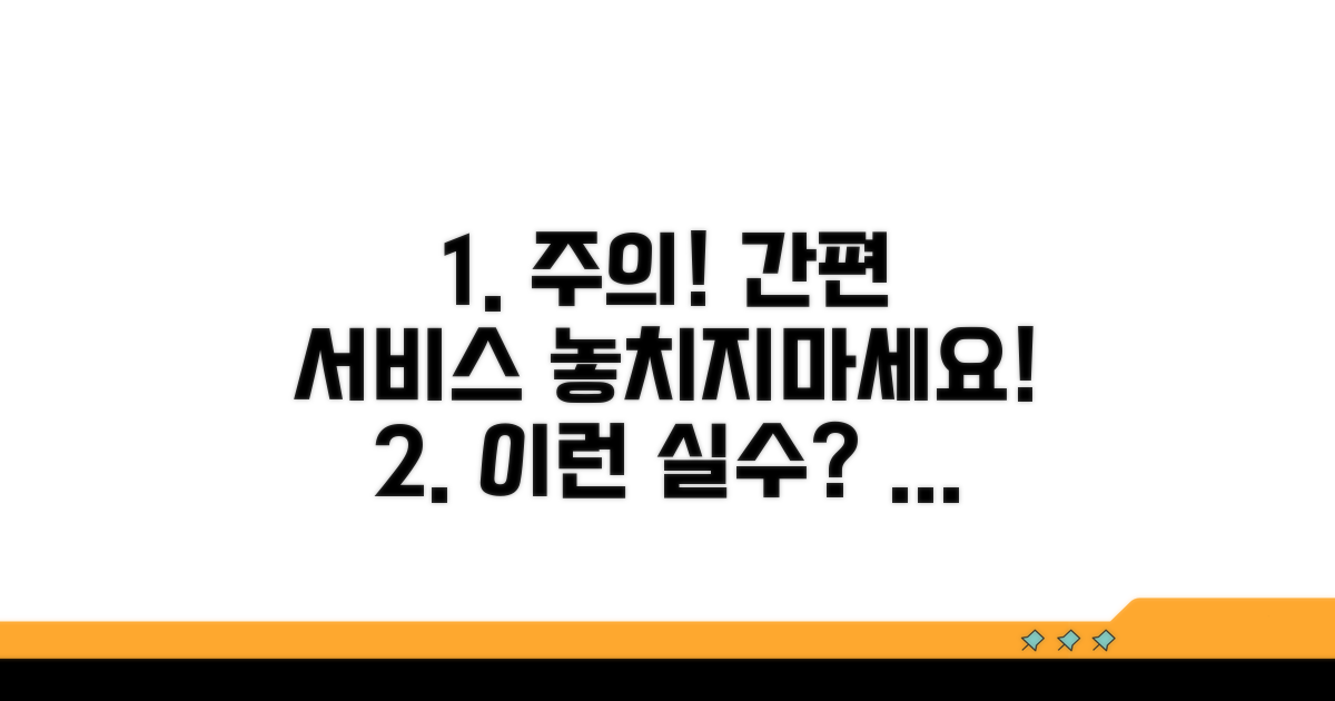 간소화 서비스 이용 시 주의사항
