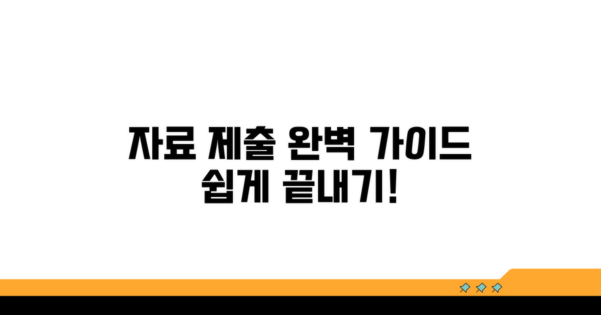 자료 제출 절차 완벽 가이드