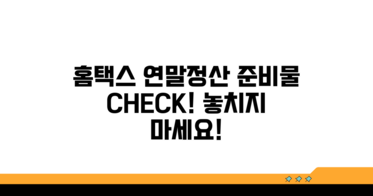 홈택스 연말정산 간소화 준비물 확인