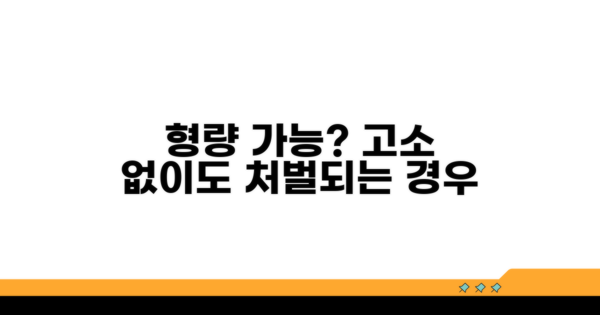 고소 없이 처벌 가능한 경우