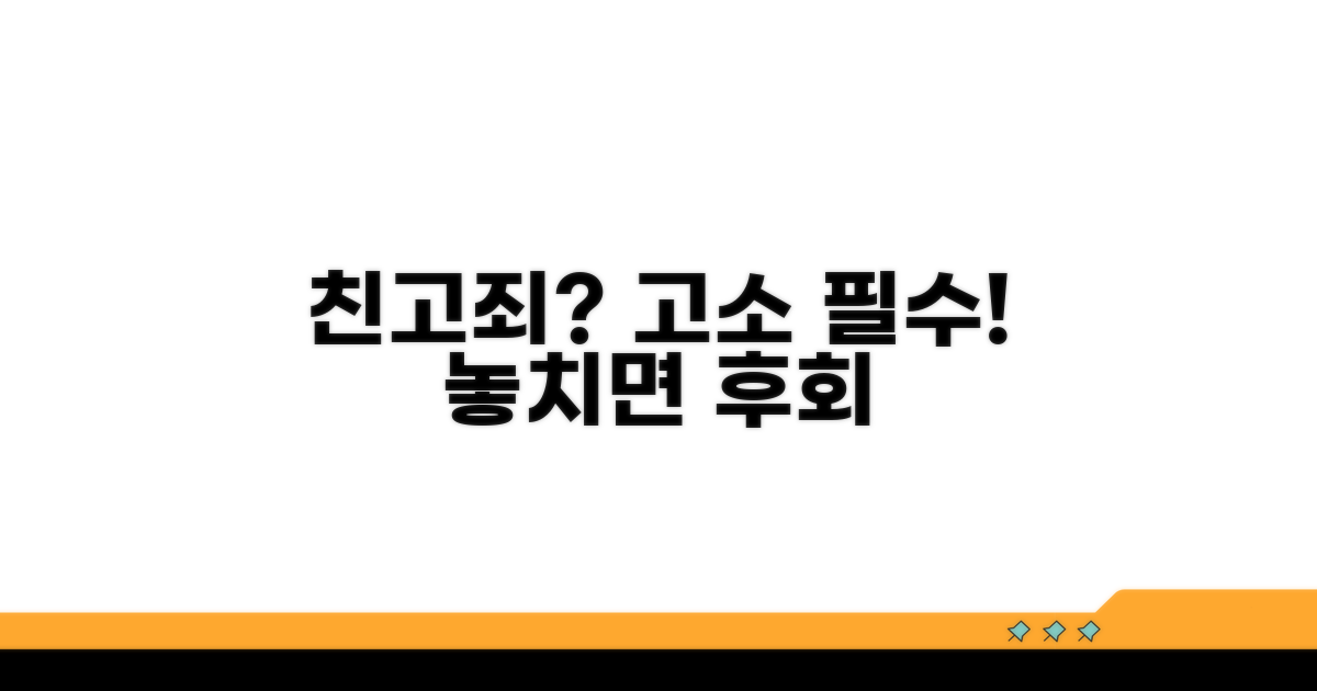 친고죄 고소 필요 여부 확인