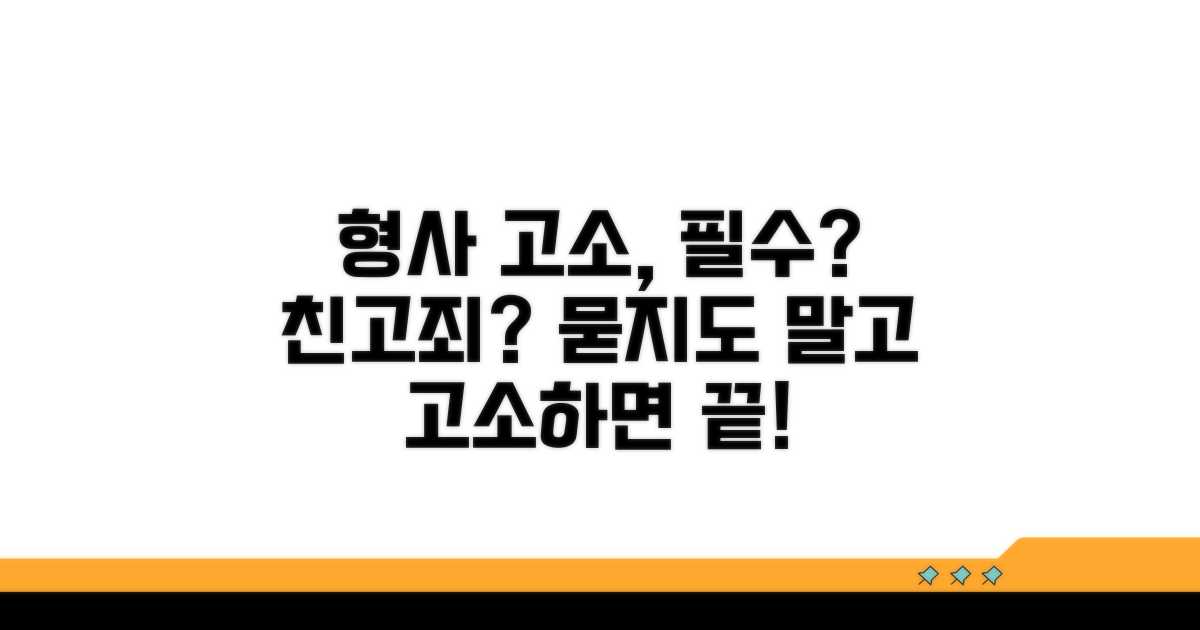 어떤 친고죄에 고소가 필요할까?