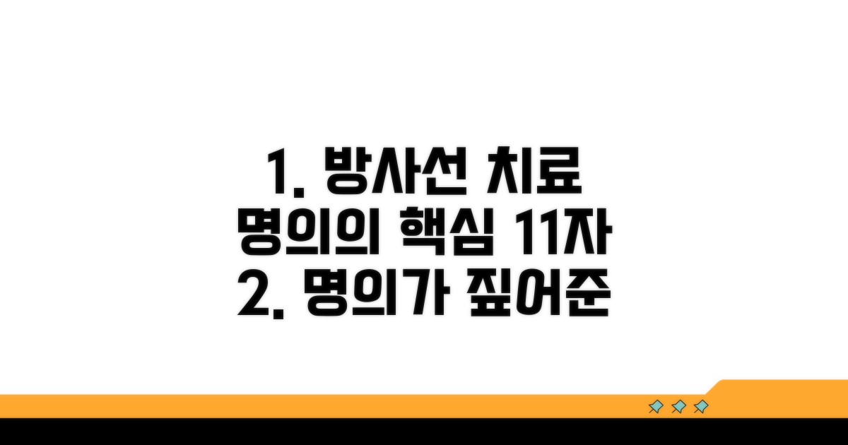 방사선 치료, 명의가 알려주는 기본