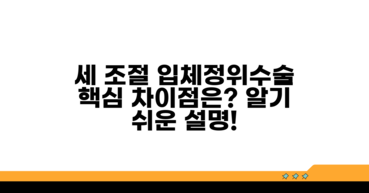 세기조절 입체정위수술, 핵심 차이점은
