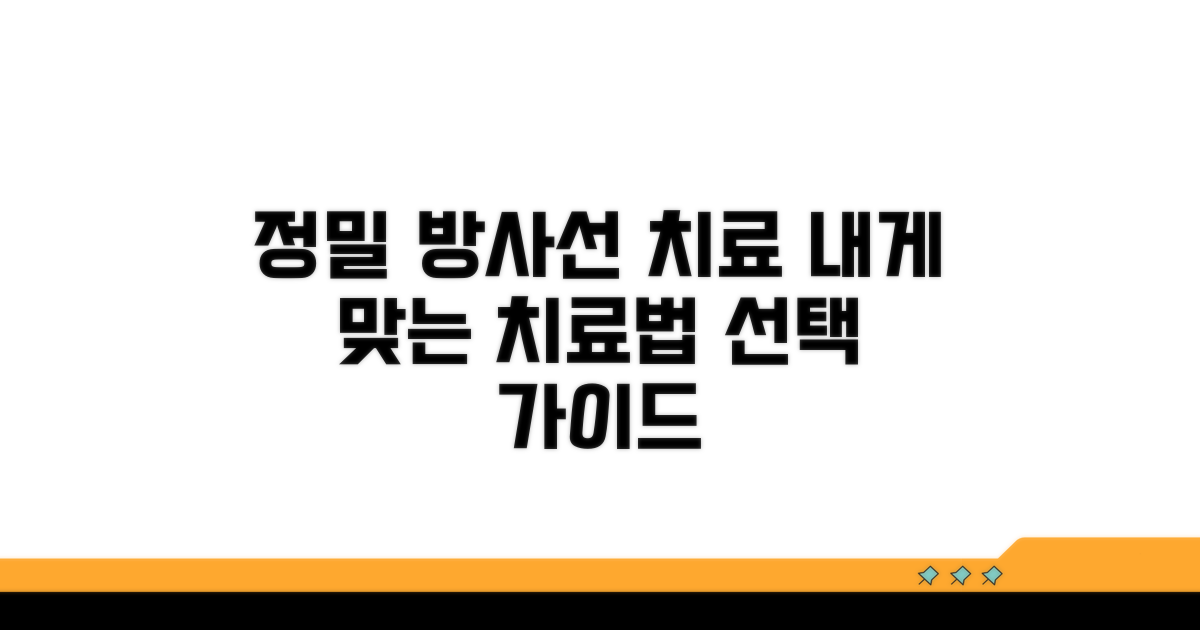 정밀 방사선 치료, 선택 가이드