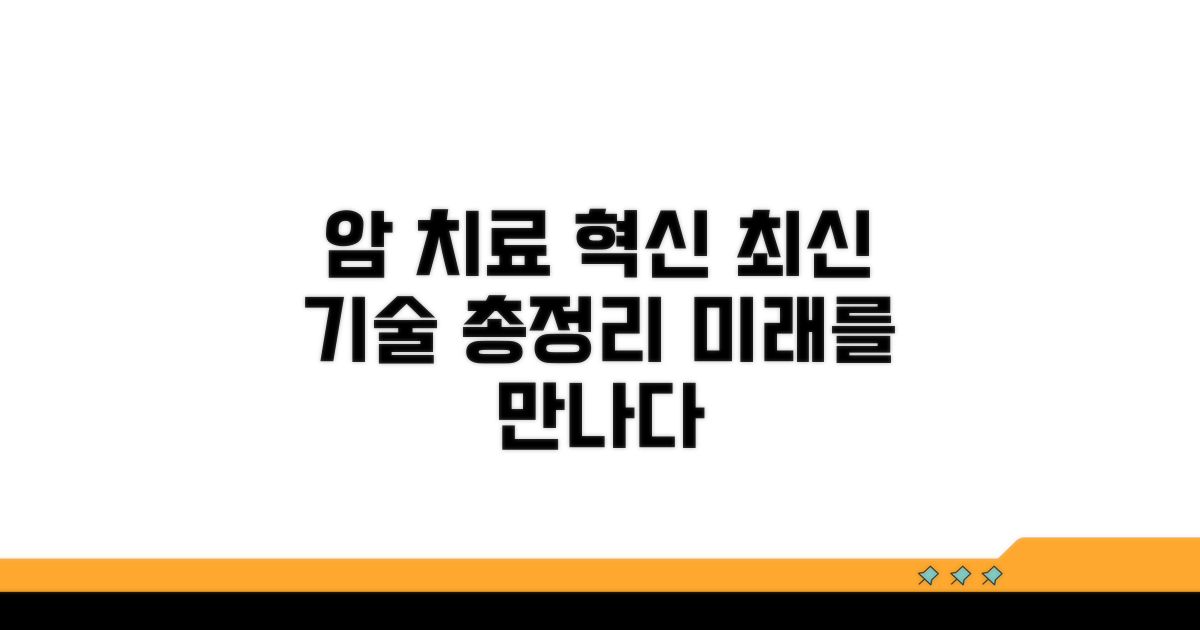 암 치료, 최신 기술 동향 살펴보기