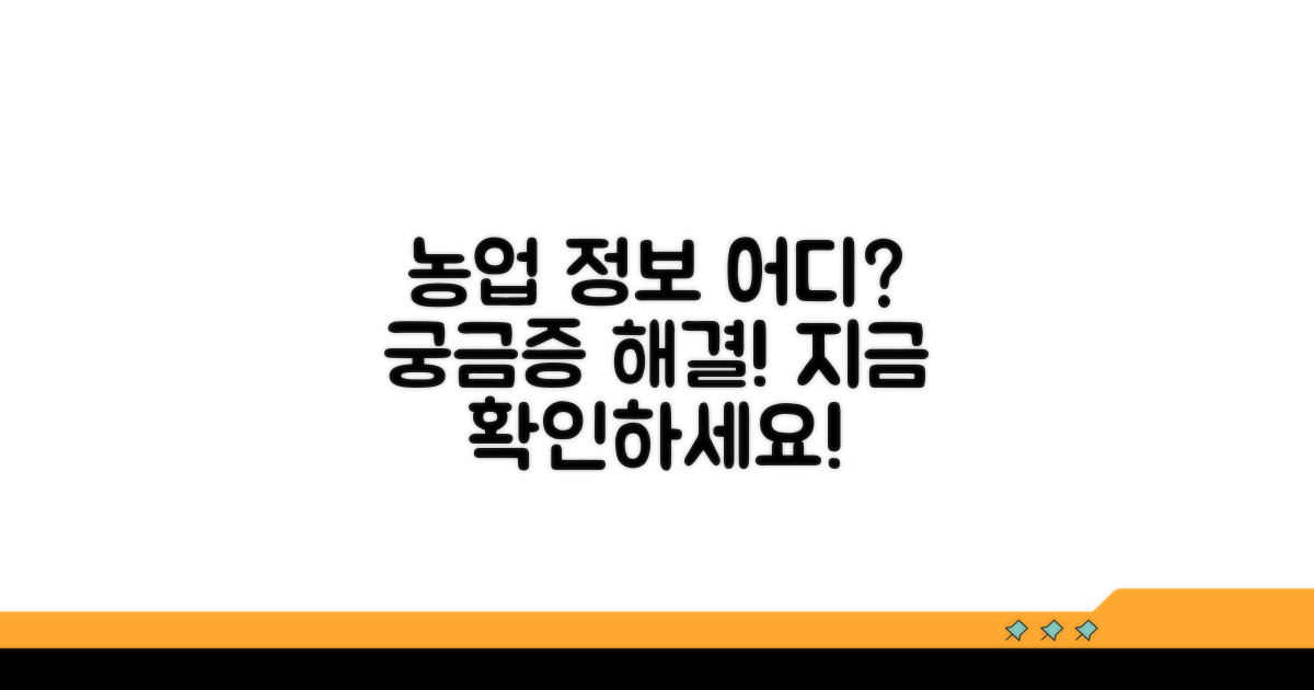 농업 정보 얻는 법, 어디에 물어볼까?