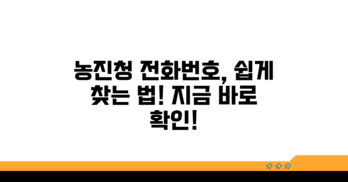 농진청 상담 번호, 이렇게 확인하세요