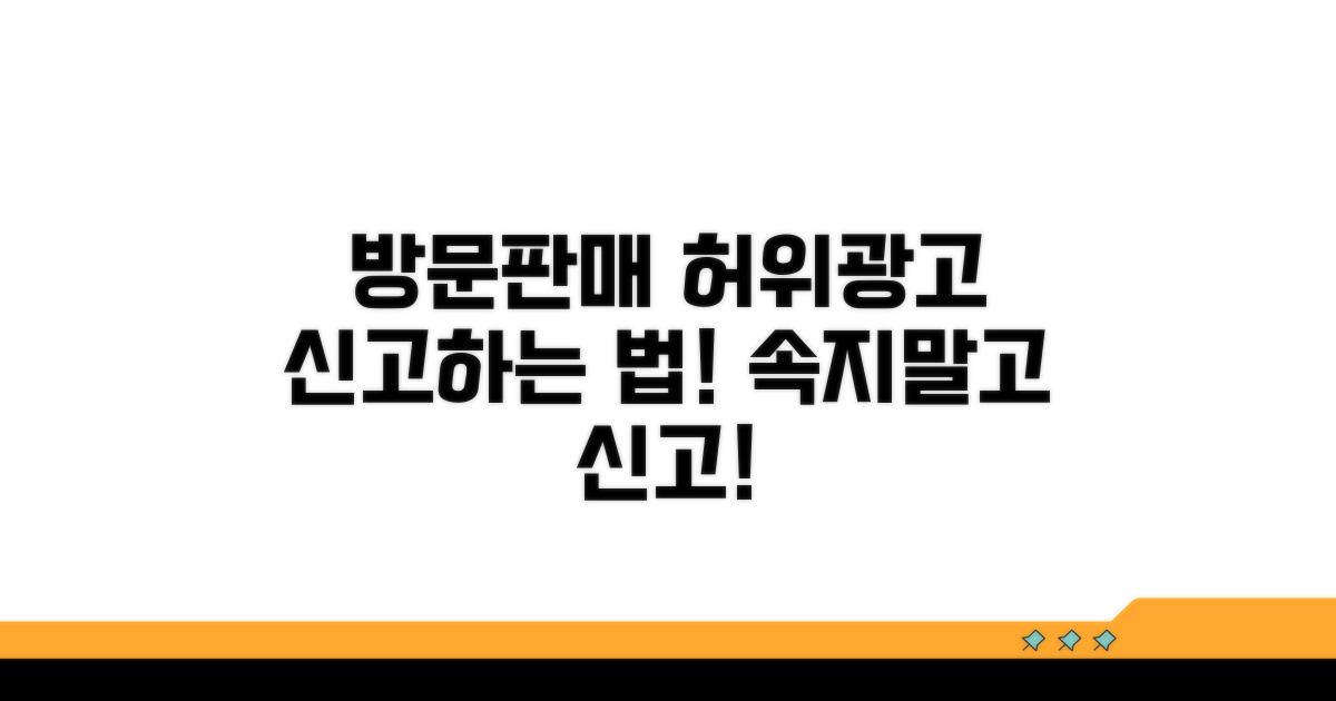 방문판매 허위과장 신고 방법