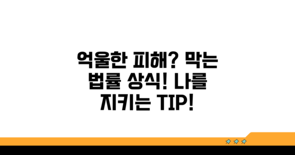 억울한 피해 막는 법률 상식