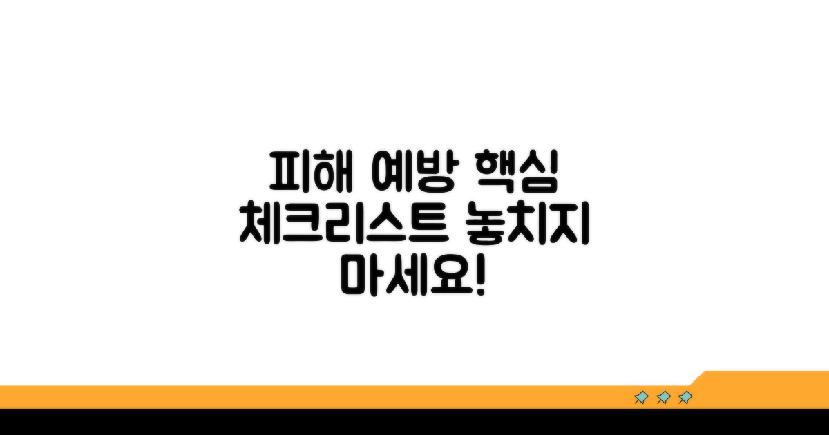 피해 예방을 위한 핵심 체크리스트