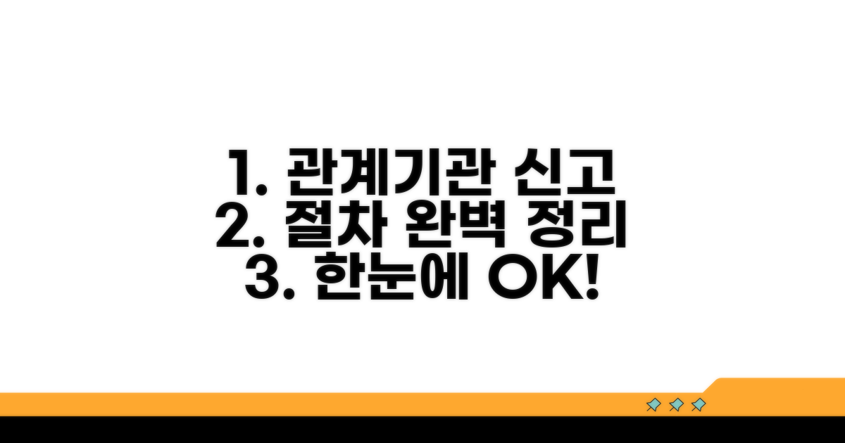 관계기관 신고 절차 완전정리