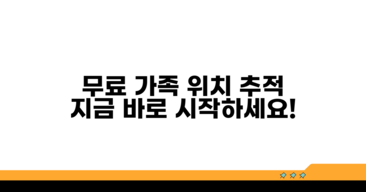 가족 위치 확인, 요금 없이 시작하기