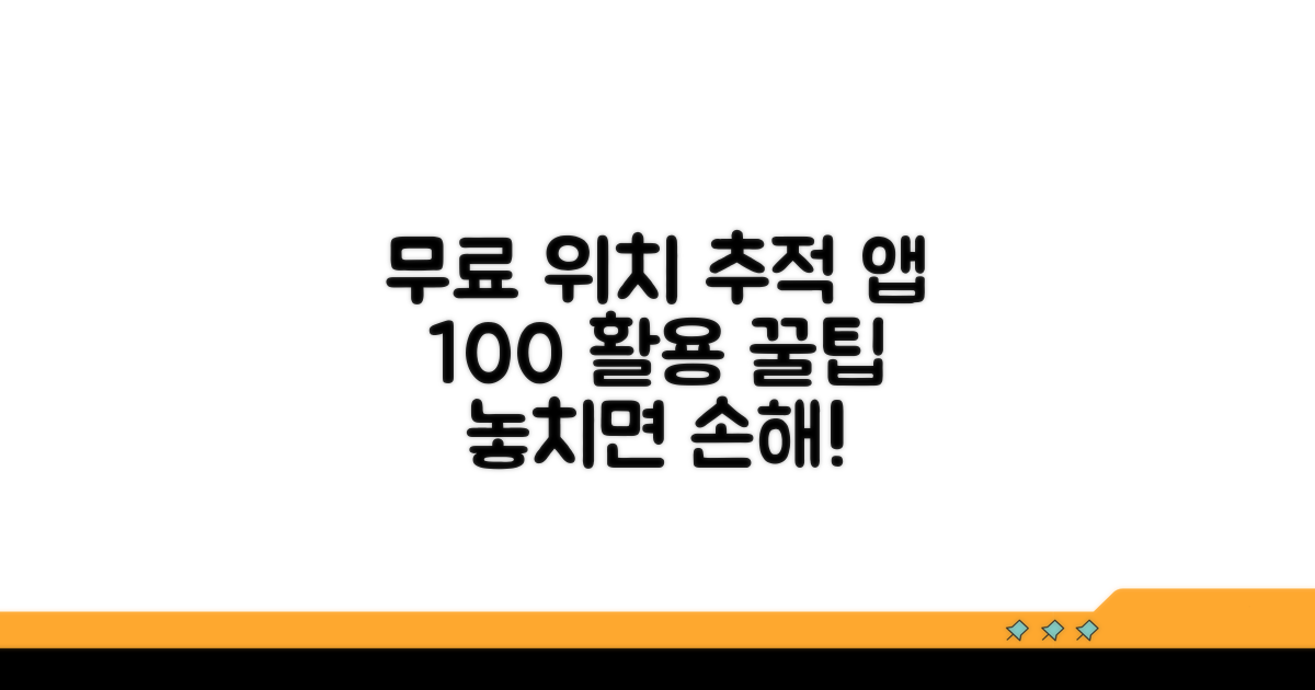 무료 위치추적앱 100% 활용법