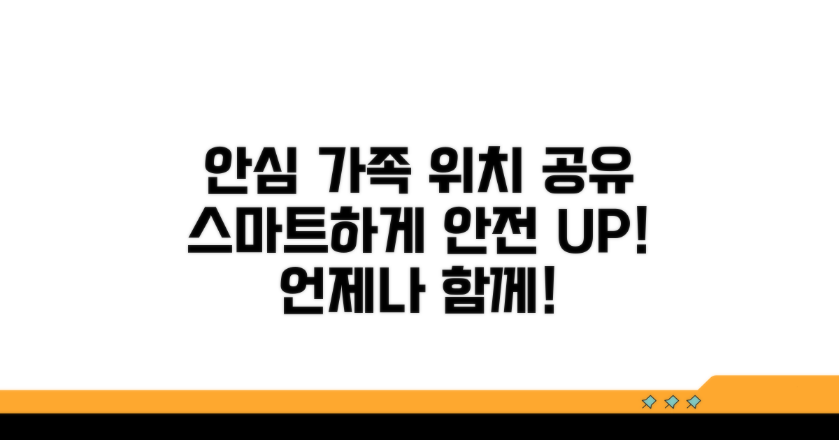 안전하고 스마트한 가족 위치 공유