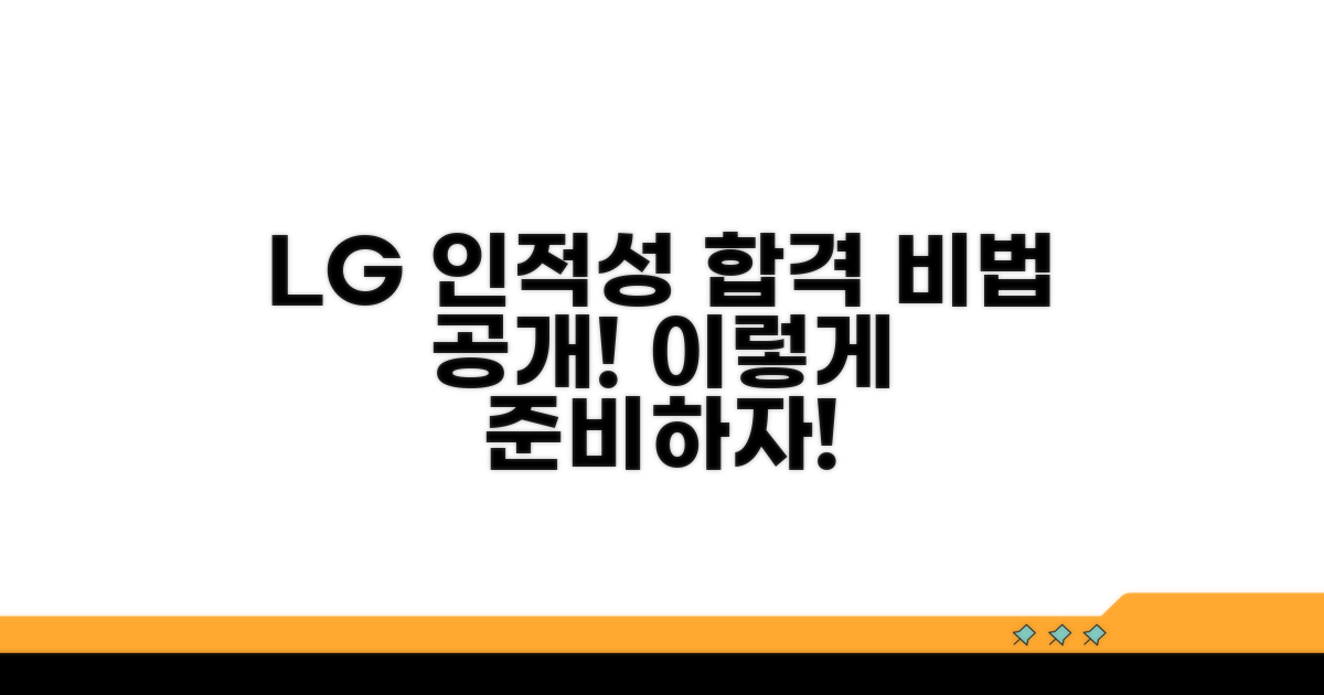 LG 인적성 시험, 이렇게 준비하자!