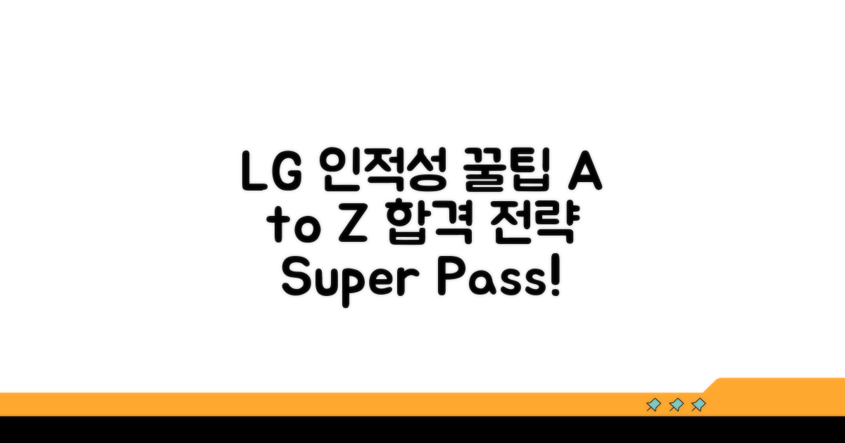 LG 인적성 합격 비법 A to Z