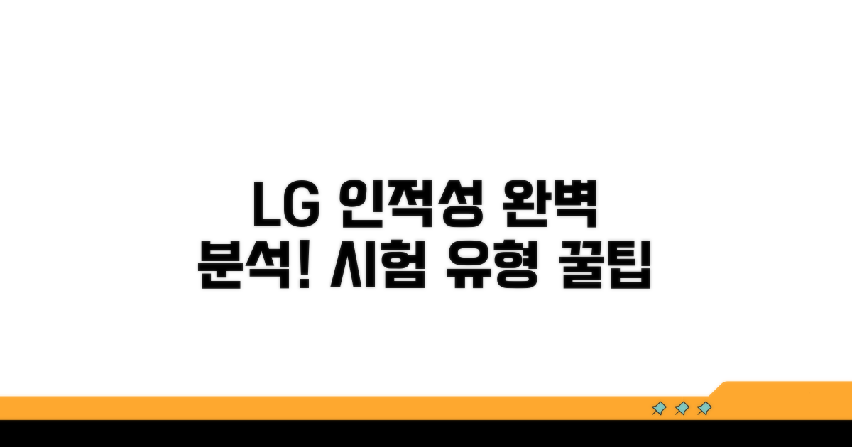 LG 인적성 시험 유형 완전 분석