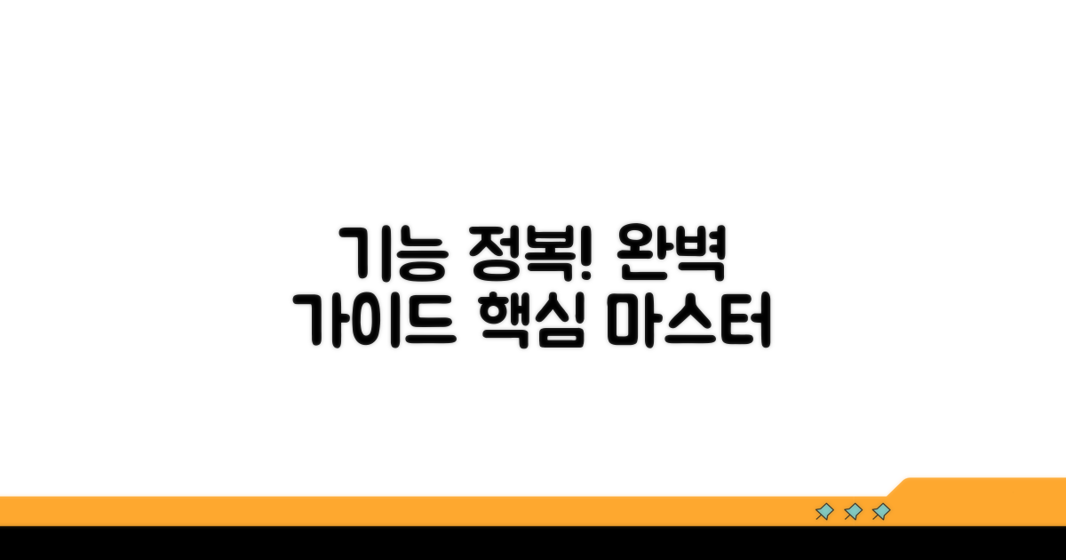 주요 기능 완전 정복 가이드